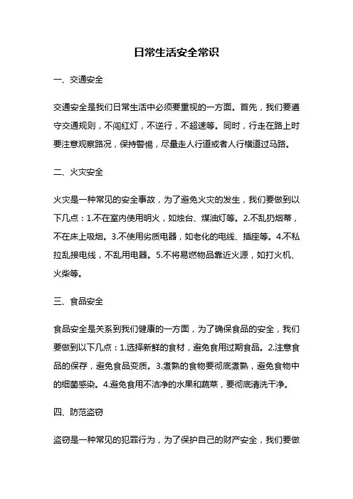 日常生活安全常识