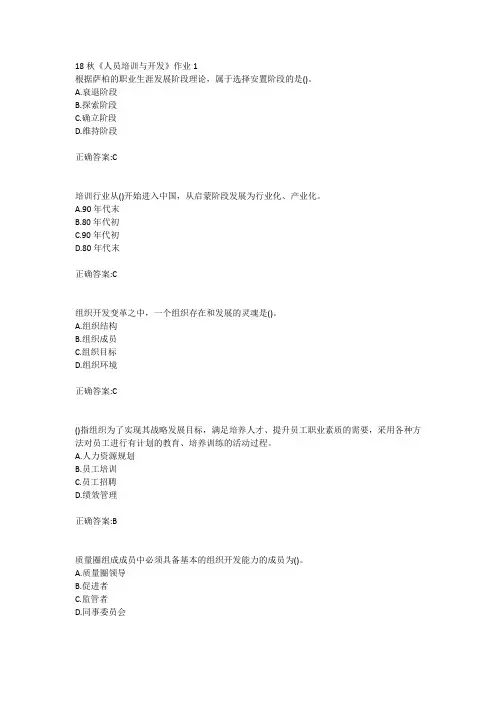 北语18秋《人员培训与开发》作业1234满分答案