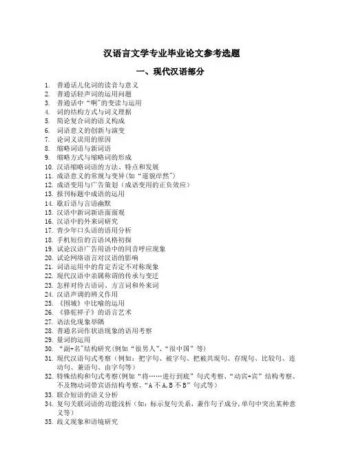 汉语言文学专业毕业论文参考选题