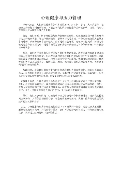 心理健康与压力管理