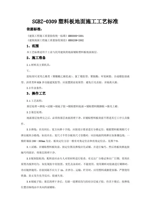 塑料板地面施工工艺标准