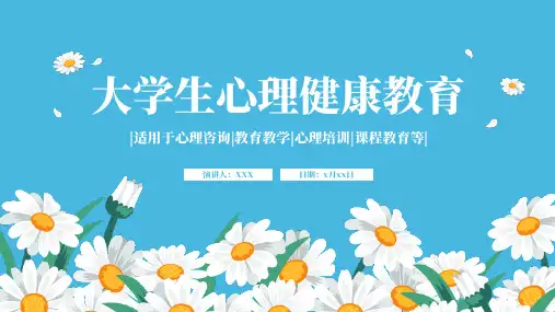 大学生心理健康教育ppt