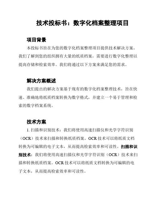 技术投标书：数字化档案整理项目