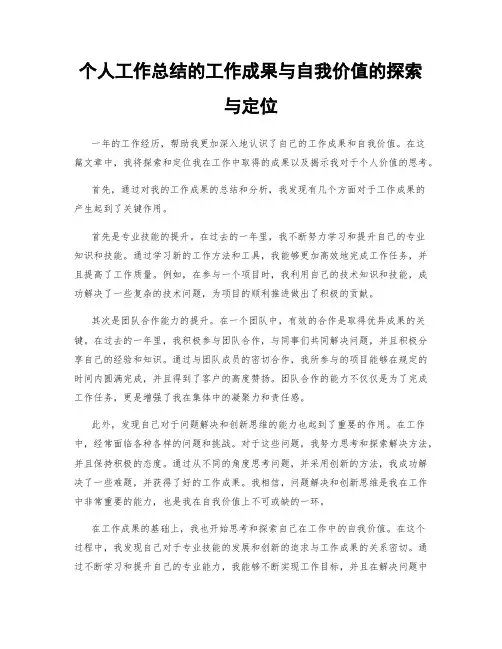 个人工作总结的工作成果与自我价值的探索与定位