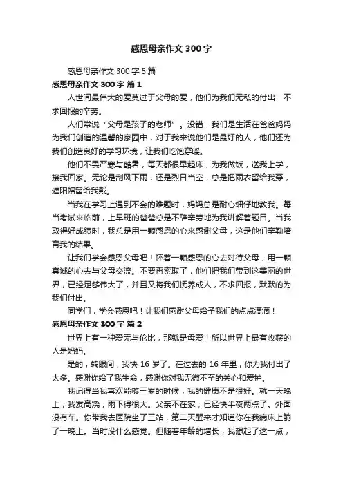 感恩母亲作文300字5篇