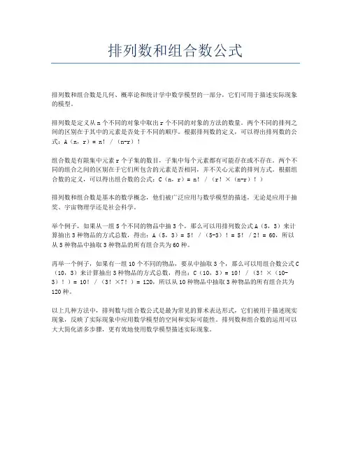 排列数和组合数公式