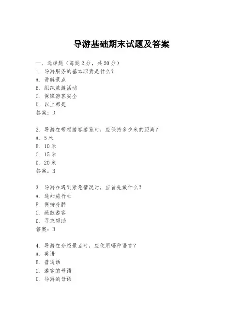 导游基础期末试题及答案