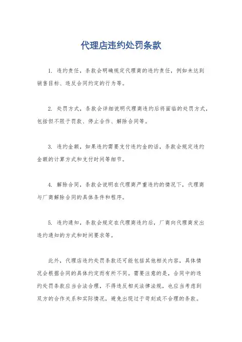 代理店违约处罚条款