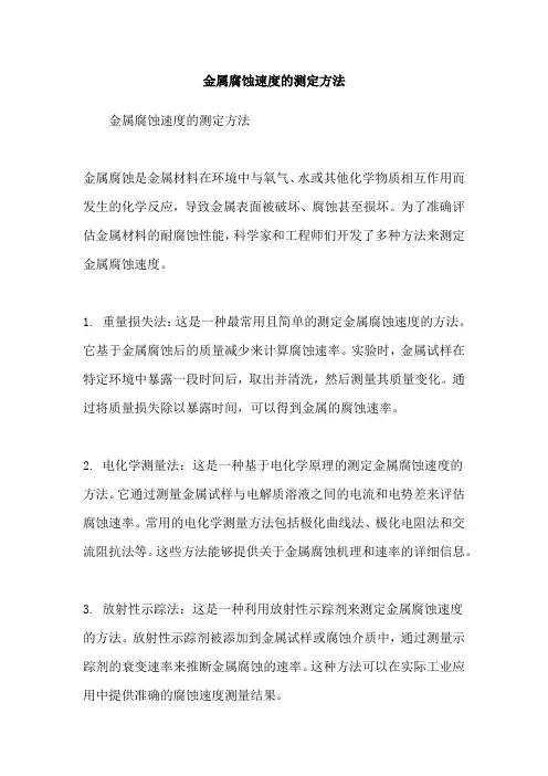 金属腐蚀速度的测定方法