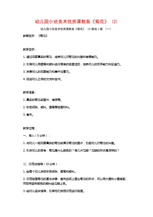 幼儿园小班美术优质课教案《菊花》2篇2