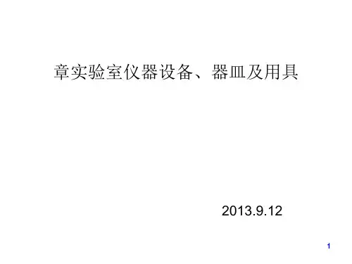 实验室仪器设备器皿及用具概述(PPT 67页)