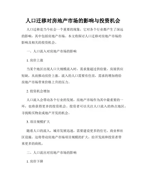 人口迁移对房地产市场的影响与投资机会