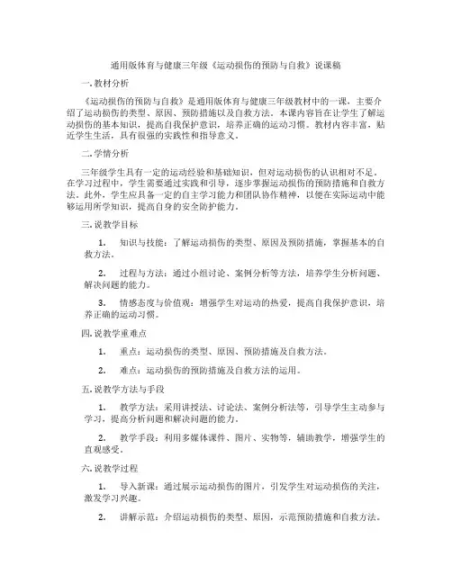 通用版体育与健康三年级《运动损伤的预防与自救》说课稿