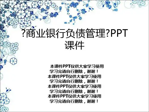 《商业银行负债管理》PPT课件