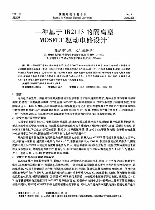一种基于IR2113的隔离型MOSFET驱动电路设计