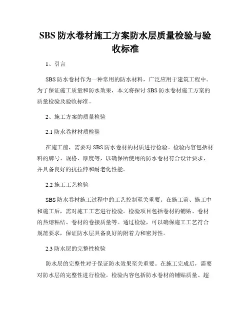 SBS防水卷材施工方案防水层质量检验与验收标准
