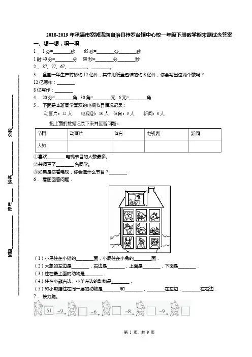 2018-2019年承德市宽城满族自治县桲罗台镇中心校一年级下册数学期末测试含答案