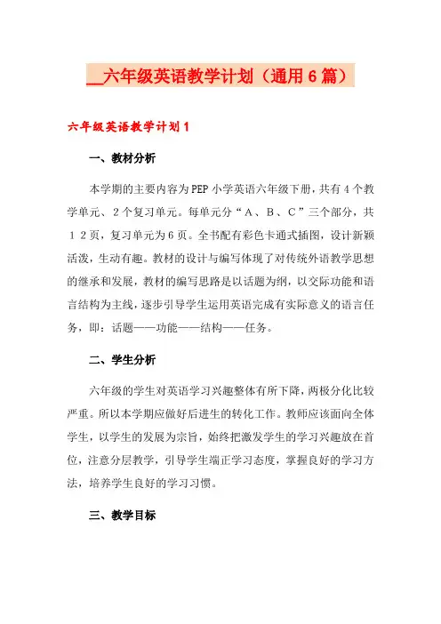 2021六年级英语教学计划(通用6篇)