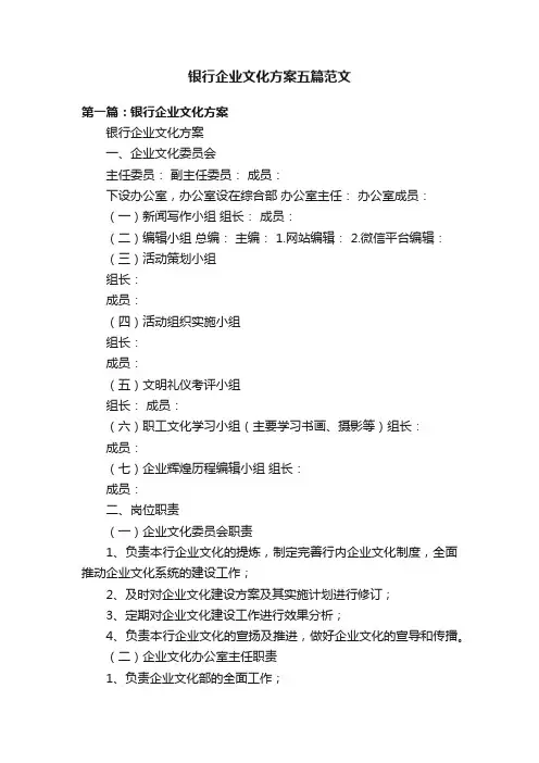 银行企业文化方案五篇范文