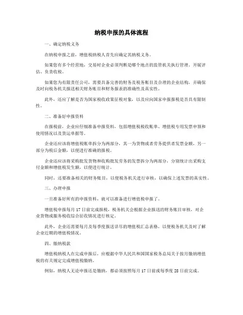 纳税申报的具体流程