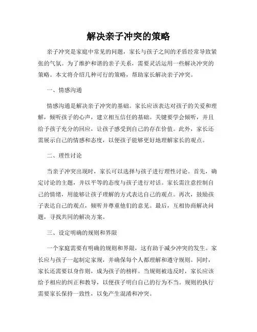 解决亲子冲突的策略