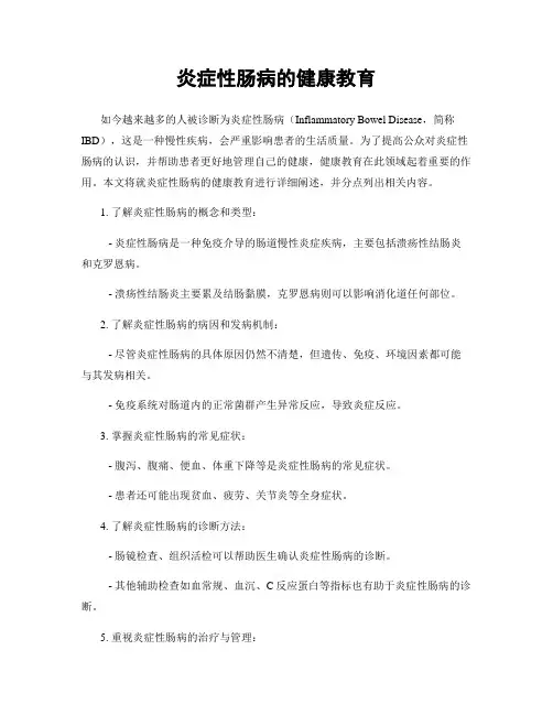 炎症性肠病的健康教育