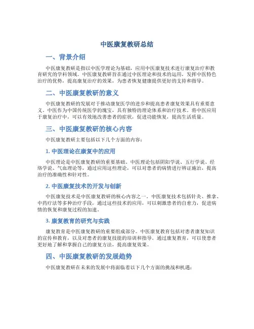 中医康复教研总结