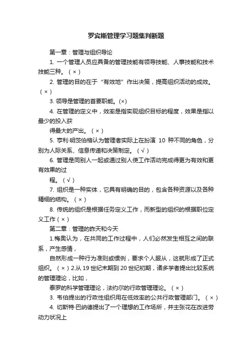 罗宾斯管理学习题集判断题