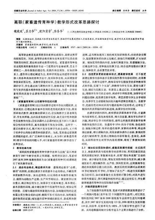 高职《家畜遗传育种学》教学形式改革思路探讨