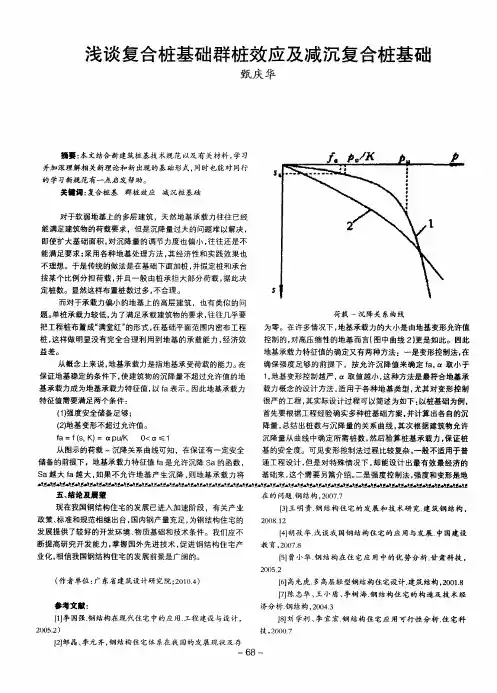 浅谈复合桩基础群桩效应及减沉复合桩基础