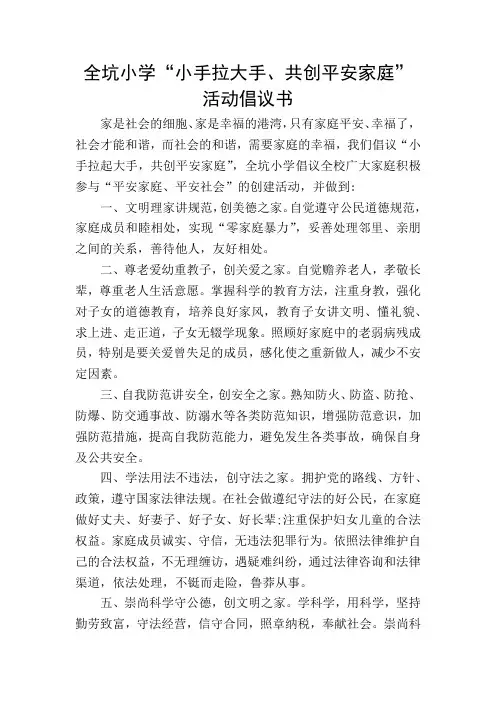 全坑小学“小手拉大手,共创平安家庭”倡议书
