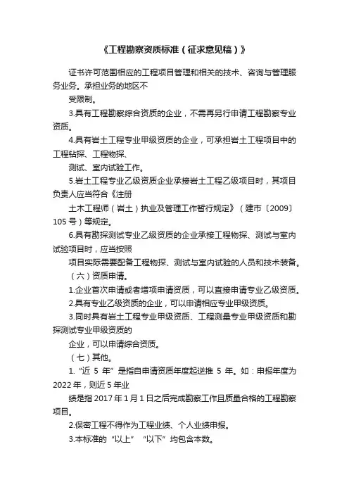 《工程勘察资质标准（征求意见稿）》