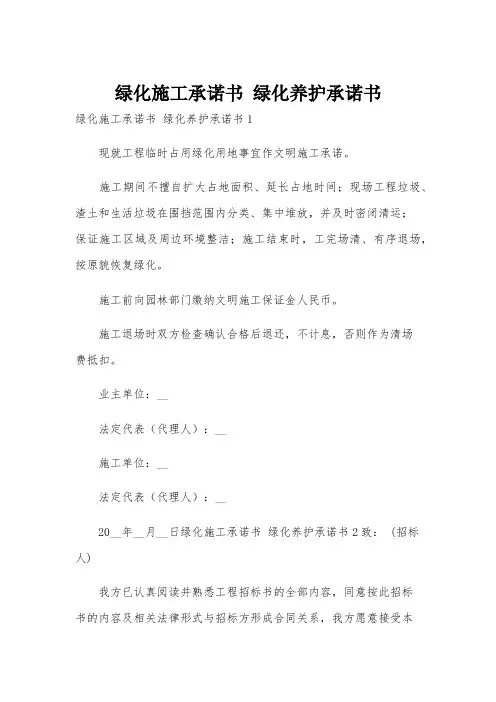 绿化施工承诺书 绿化养护承诺书