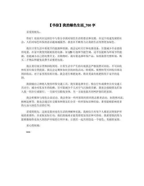 【书信】我的绿色生活_700字