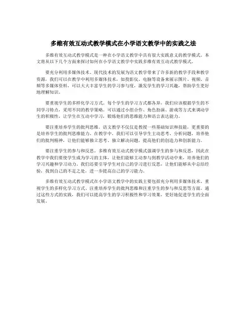 多维有效互动式教学模式在小学语文教学中的实践之法