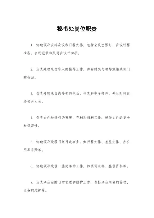 秘书处岗位职责