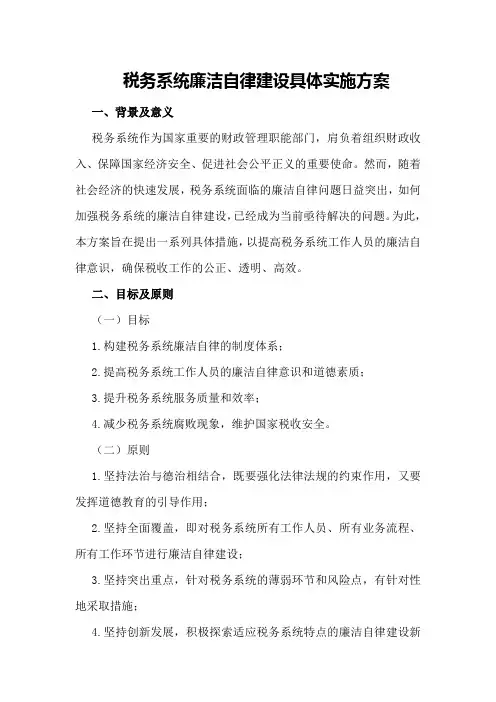 税务系统廉洁自律建设具体实施方案