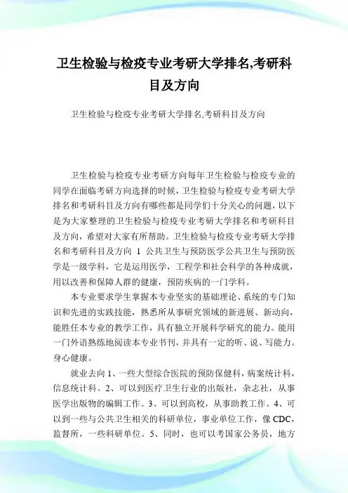 卫生检验与检疫专业考研大学排名,考研科目及方向.doc
