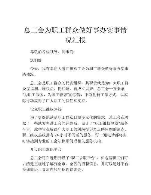 总工会为职工群众做好事办实事情况汇报