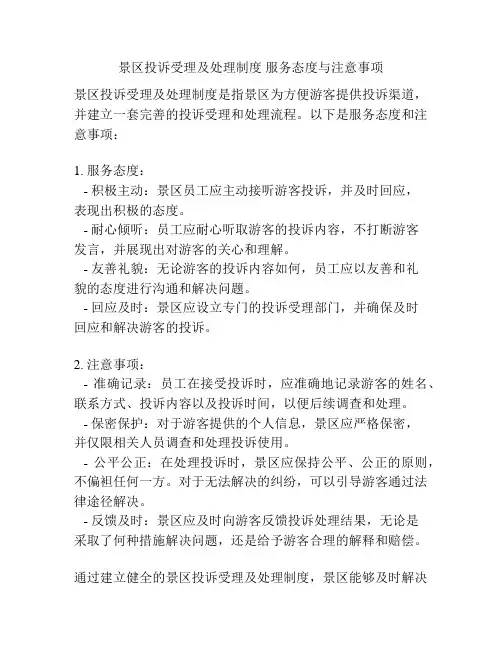 景区投诉受理及处理制度 服务态度与注意事项