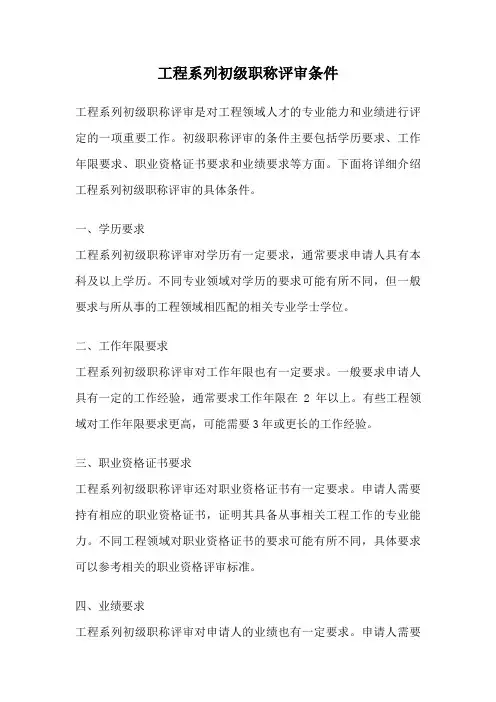 工程系列初级职称评审条件