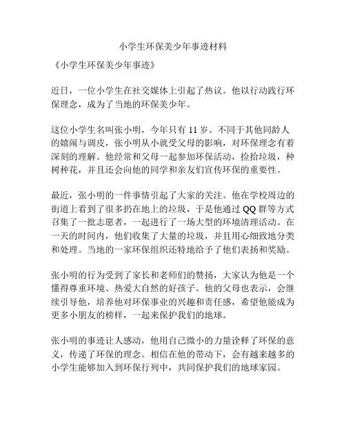 小学生环保美少年事迹材料