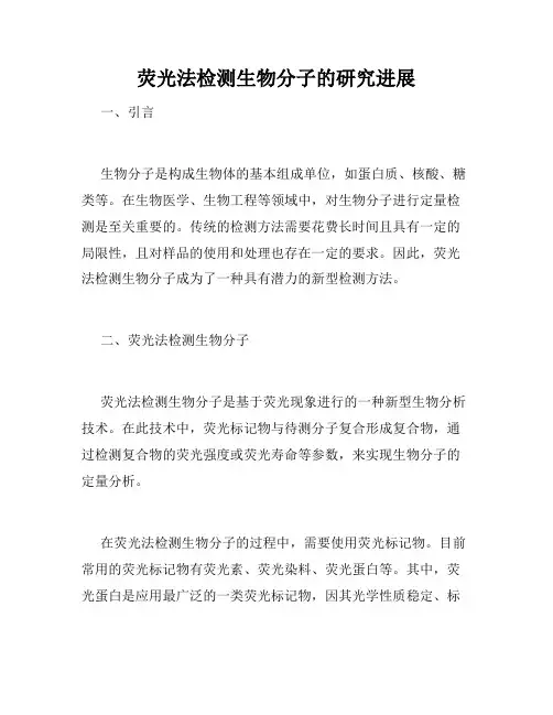 荧光法检测生物分子的研究进展