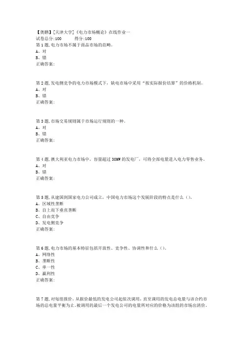 19春[天津大学]《电力市场概论》在线作业一(100分答案)