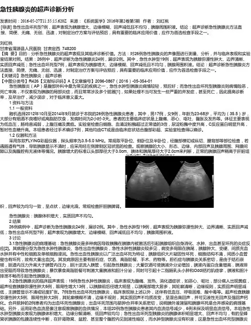 急性胰腺炎的超声诊断分析