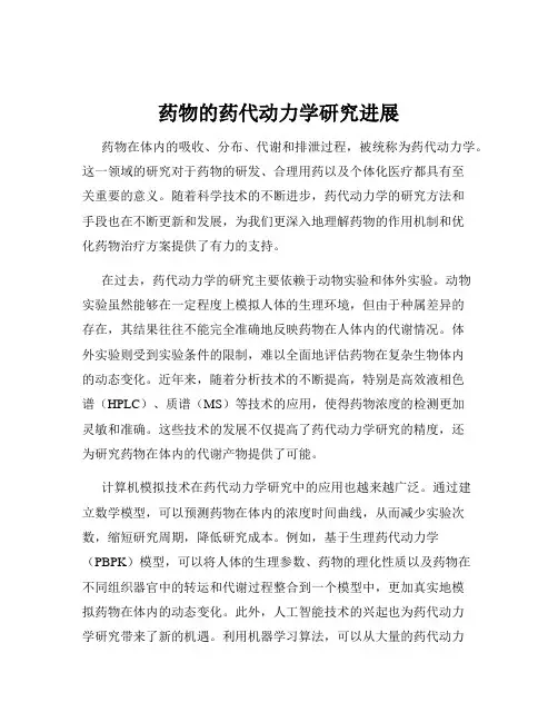 药物的药代动力学研究进展