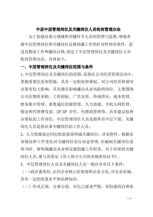 中层管理岗位及关键岗位人员轮岗管理办法