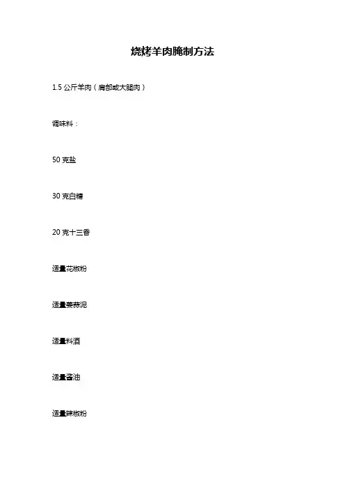 烧烤羊肉腌制方法