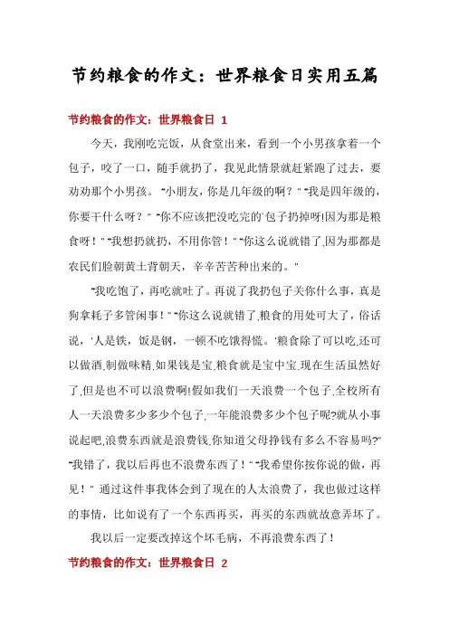 节约粮食的作文：世界粮食日实用五篇