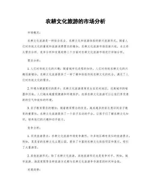 农耕文化旅游的市场分析